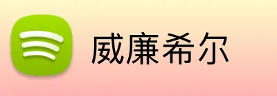 威廉希尔 Logo